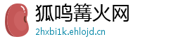狐鸣篝火网